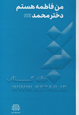 من فاطمه هستم دختر محمد ( ص )